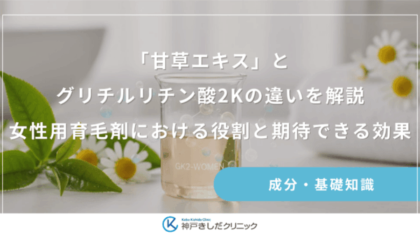 「甘草エキス」とグリチルリチン酸2Kの違いを解説｜女性用育毛剤における役割と期待できる効果