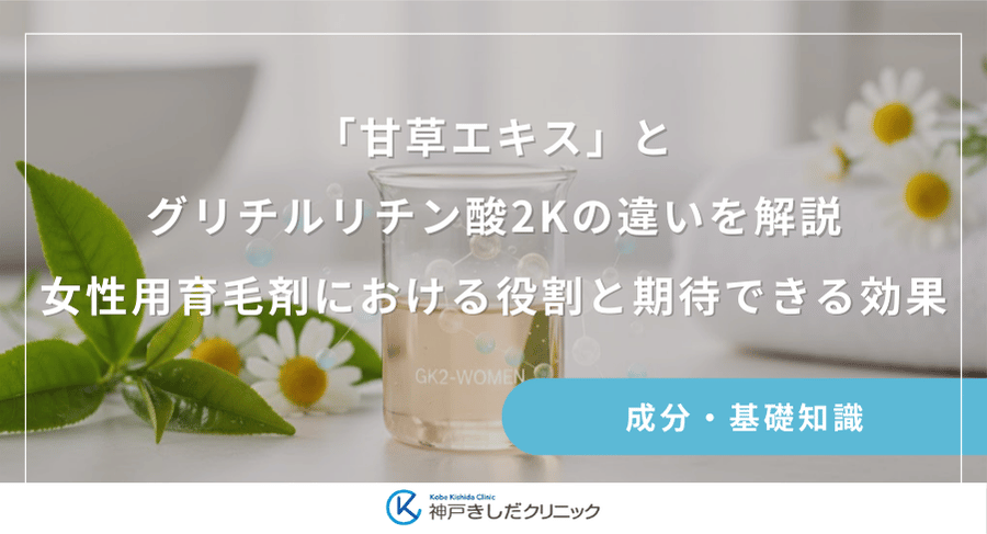 「甘草エキス」とグリチルリチン酸2Kの違いを解説｜女性用育毛剤における役割と期待できる効果