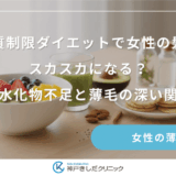 糖質制限ダイエットで女性の髪がスカスカになる？炭水化物不足と薄毛の深い関係