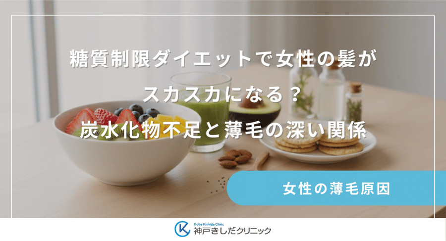 糖質制限ダイエットで女性の髪がスカスカになる？炭水化物不足と薄毛の深い関係