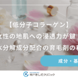 【低分子コラーゲン】女性の地肌への浸透力が鍵！加水分解成分配合の育毛剤の利点