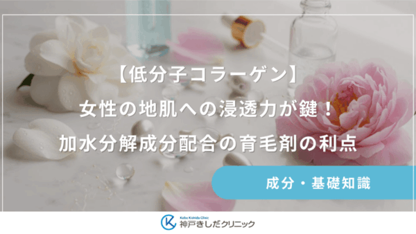 【低分子コラーゲン】女性の地肌への浸透力が鍵！加水分解成分配合の育毛剤の利点