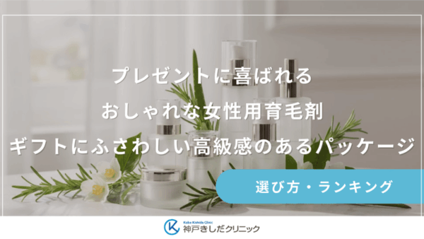 プレゼントに喜ばれるおしゃれな女性用育毛剤｜ギフトにふさわしい高級感のあるパッケージ