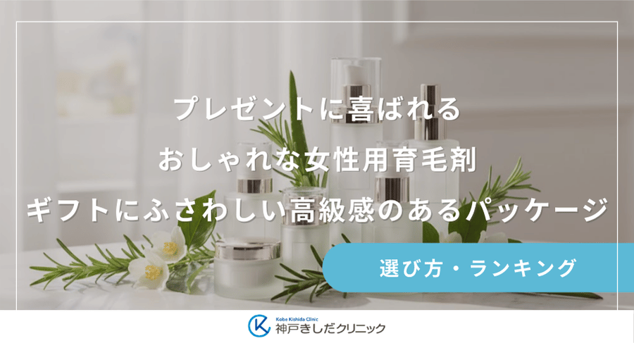 プレゼントに喜ばれるおしゃれな女性用育毛剤｜ギフトにふさわしい高級感のあるパッケージ