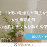 40代・50代の乾燥した頭皮を潤す女性用育毛剤！更年期の地肌トラブルを防ぐ高保湿ケア