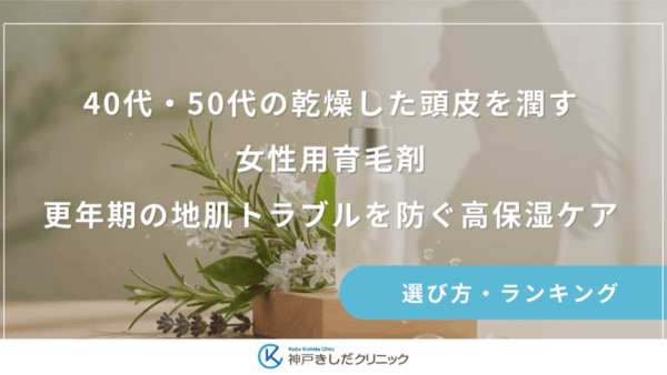 40代・50代の乾燥した頭皮を潤す女性用育毛剤！更年期の地肌トラブルを防ぐ高保湿ケア