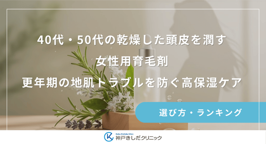 40代・50代の乾燥した頭皮を潤す女性用育毛剤!更年期の地肌トラブルを防ぐ高保湿ケア
