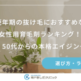 更年期の抜け毛におすすめな女性用育毛剤ランキング！40代・50代からの本格エイジングケア