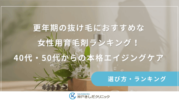 更年期の抜け毛におすすめな女性用育毛剤ランキング！40代・50代からの本格エイジングケア