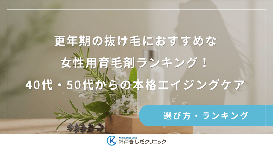 更年期の抜け毛におすすめな女性用育毛剤ランキング！40代・50代からの本格エイジングケア
