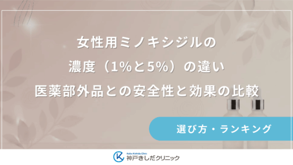 女性用ミノキシジルの濃度（1%と5%）の違い｜医薬部外品との安全性と効果の比較