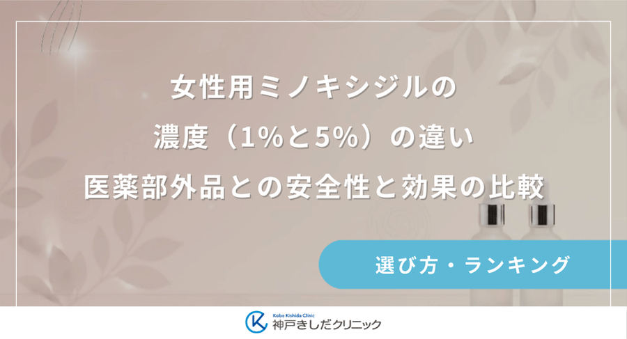 女性用ミノキシジルの濃度（1%と5%）の違い｜医薬部外品との安全性と効果の比較