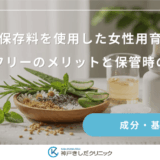 天然保存料を使用した女性用育毛剤｜防腐剤フリーのメリットと保管時の注意点