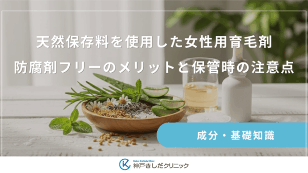 天然保存料を使用した女性用育毛剤｜防腐剤フリーのメリットと保管時の注意点