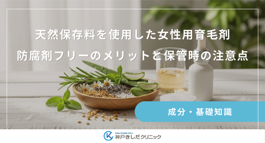 天然保存料を使用した女性用育毛剤｜防腐剤フリーのメリットと保管時の注意点