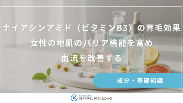 ナイアシンアミド（ビタミンB3）の育毛効果｜女性の地肌のバリア機能を高め血流を改善する