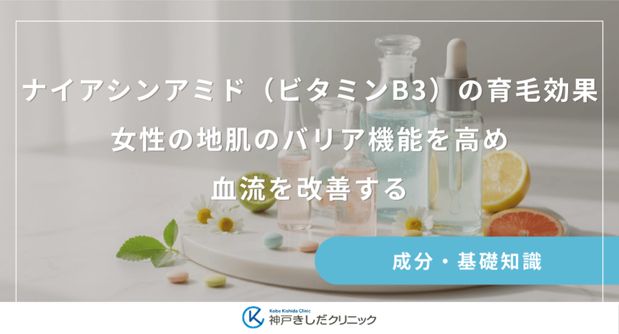 ナイアシンアミド（ビタミンB3）の育毛効果｜女性の地肌のバリア機能を高め血流を改善する