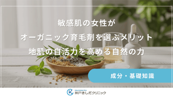 敏感肌の女性がオーガニック育毛剤を選ぶメリット｜地肌の自活力を高める自然の力