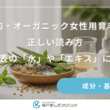 無添加・オーガニック女性用育毛剤の正しい読み方｜成分表の「水」や「エキス」に注目