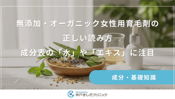 無添加・オーガニック女性用育毛剤の正しい読み方｜成分表の「水」や「エキス」に注目