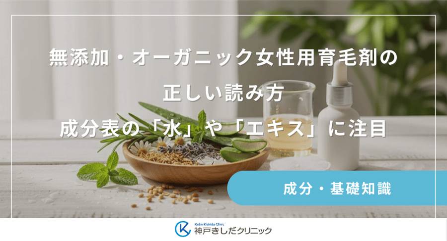 無添加・オーガニック女性用育毛剤の正しい読み方｜成分表の「水」や「エキス」に注目
