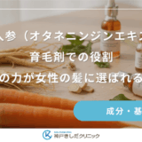 高麗人参（オタネニンジンエキス）の育毛剤での役割｜生薬の力が女性の髪に選ばれる理由