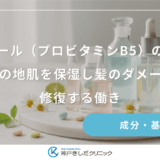 パンテノール（プロビタミンB5）の育毛効果｜女性の地肌を保湿し髪のダメージを修復する働き