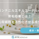 パンテニルエチルエーテルの育毛効果とは？女性の毛母細胞を活性化させる成分の特徴