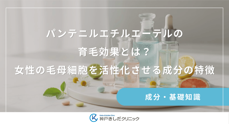 パンテニルエチルエーテルの育毛効果とは？女性の毛母細胞を活性化させる成分の特徴