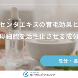 プラセンタエキスの育毛効果とは？女性の毛母細胞を活性化させる成分の仕組み