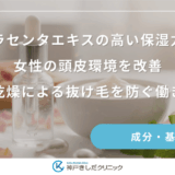 プラセンタエキスの高い保湿力で女性の頭皮環境を改善｜乾燥による抜け毛を防ぐ働き