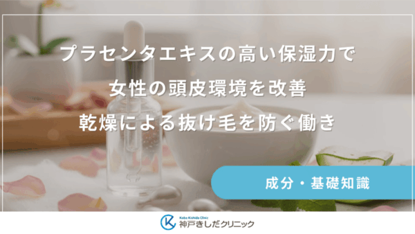 プラセンタエキスの高い保湿力で女性の頭皮環境を改善｜乾燥による抜け毛を防ぐ働き