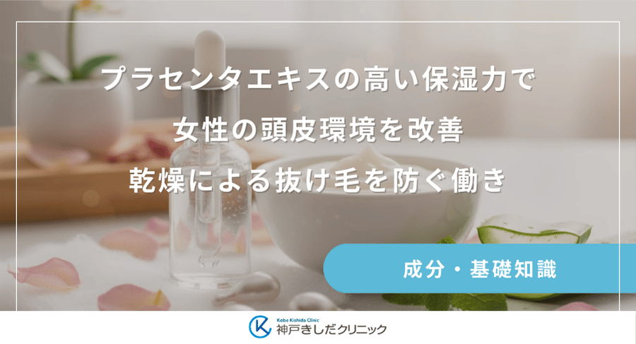 プラセンタエキスの高い保湿力で女性の頭皮環境を改善｜乾燥による抜け毛を防ぐ働き