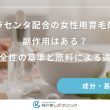 プラセンタ配合の女性用育毛剤に副作用はある？安全性の基準と原料による違い