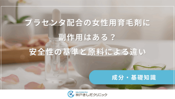 プラセンタ配合の女性用育毛剤に副作用はある？安全性の基準と原料による違い