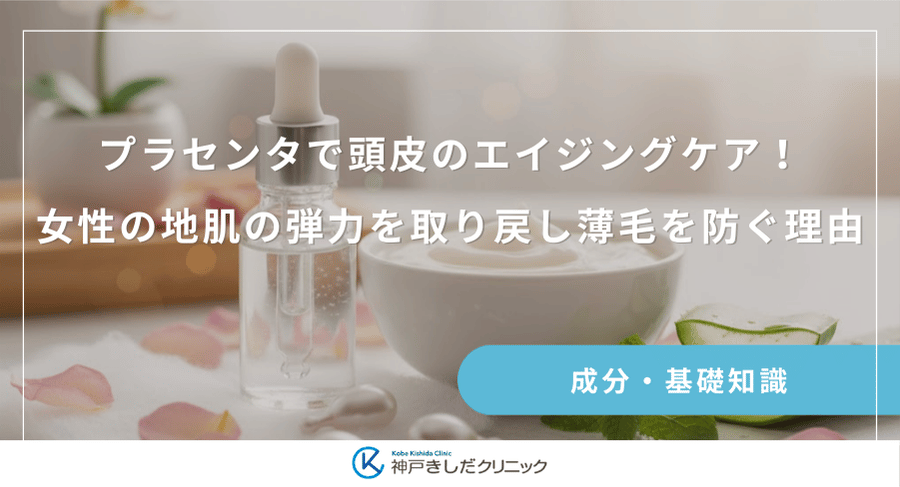 プラセンタで頭皮のエイジングケア！女性の地肌の弾力を取り戻し薄毛を防ぐ理由