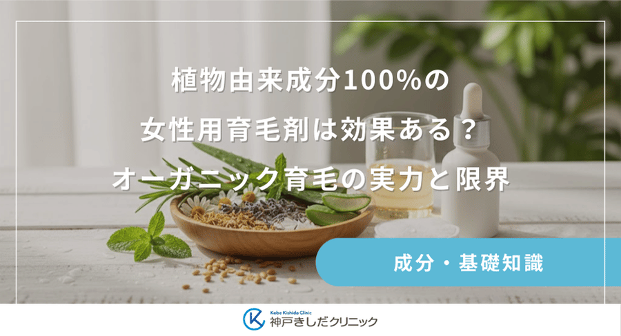 植物由来成分100%の女性用育毛剤は効果ある？オーガニック育毛の実力と限界