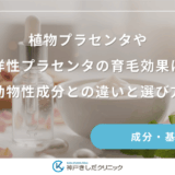 植物プラセンタや海洋性プラセンタの育毛効果は？動物性成分との違いと選び方