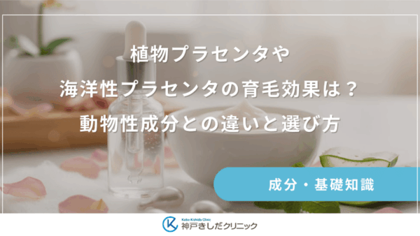 植物プラセンタや海洋性プラセンタの育毛効果は？動物性成分との違いと選び方