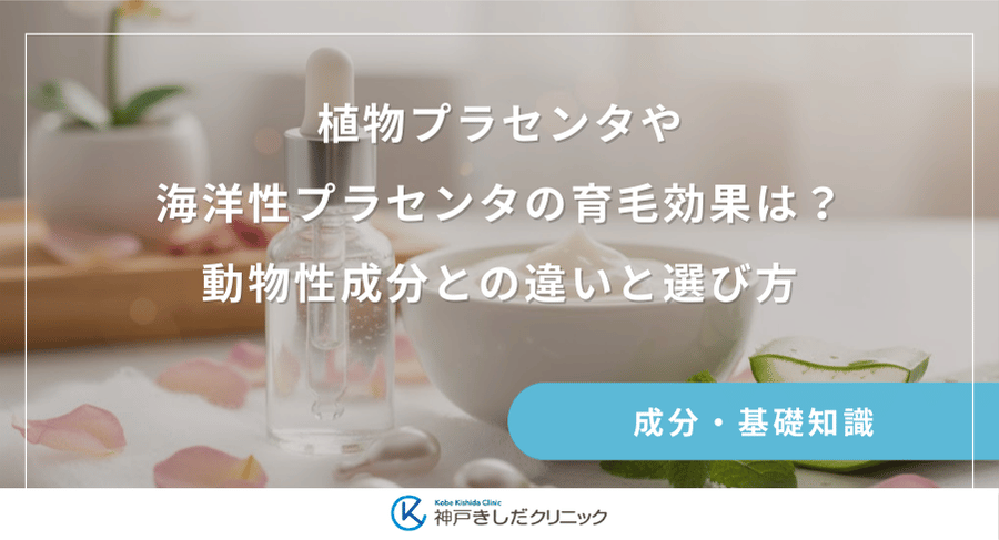 植物プラセンタや海洋性プラセンタの育毛効果は？動物性成分との違いと選び方