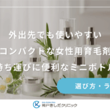 外出先でも使いやすいコンパクトな女性用育毛剤｜旅行や持ち運びに便利なミニボトルの魅力