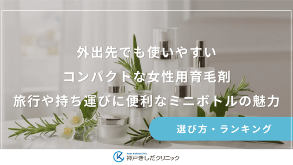 外出先でも使いやすいコンパクトな女性用育毛剤｜旅行や持ち運びに便利なミニボトルの魅力