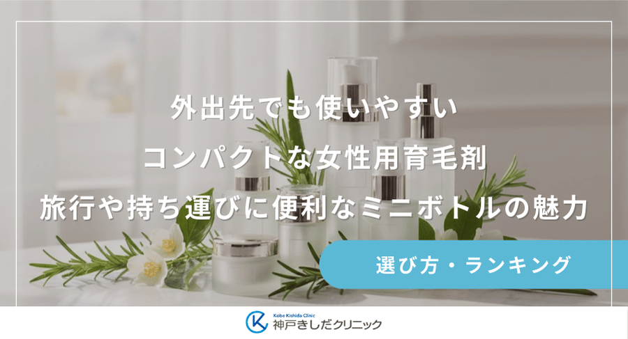 外出先でも使いやすいコンパクトな女性用育毛剤｜旅行や持ち運びに便利なミニボトルの魅力