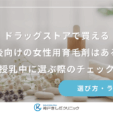 ドラッグストアで買える産後向けの女性用育毛剤はある？市販品を授乳中に選ぶ際のチェックポイント