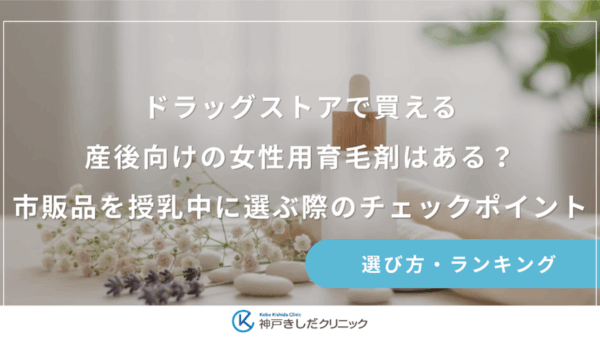 ドラッグストアで買える産後向けの女性用育毛剤はある？市販品を授乳中に選ぶ際のチェックポイント