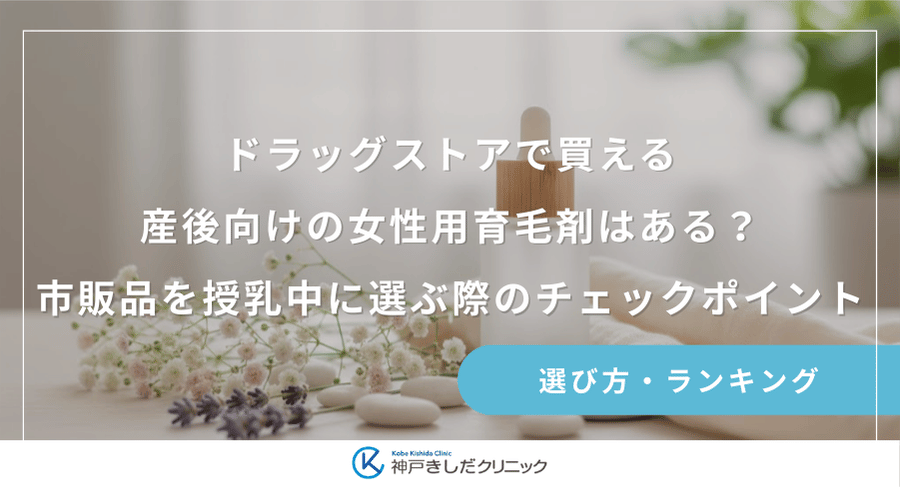 ドラッグストアで買える産後向けの女性用育毛剤はある?市販品を授乳中に選ぶ際のチェックポイント