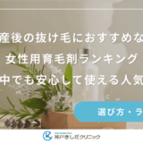 産後の抜け毛におすすめな女性用育毛剤ランキング！授乳中でも安心して使える人気商品