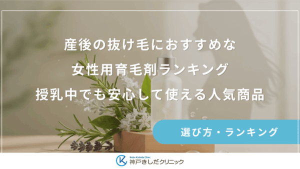 産後の抜け毛におすすめな女性用育毛剤ランキング！授乳中でも安心して使える人気商品