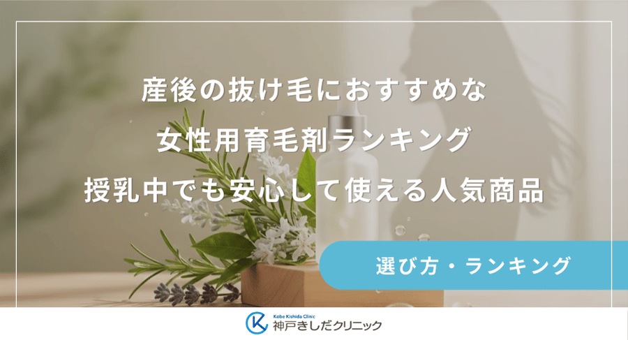 産後の抜け毛におすすめな女性用育毛剤ランキング!授乳中でも安心して使える人気商品