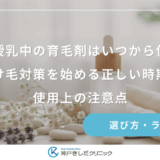 産後・授乳中の育毛剤はいつから使える？抜け毛対策を始める正しい時期と使用上の注意点